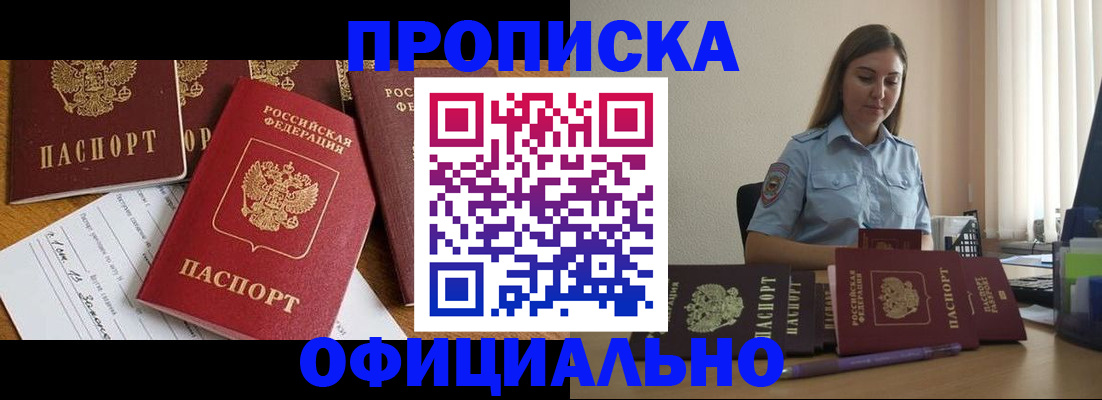 купить прописку в Хилке